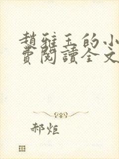 赵雅玉的小说免费阅读全文最新章节