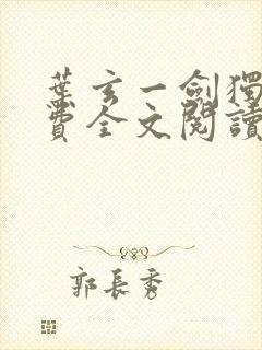 叶玄一剑独尊免费全文阅读