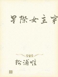 星际女主穿越文