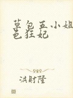 草包五小姐:绝色狂妃封面