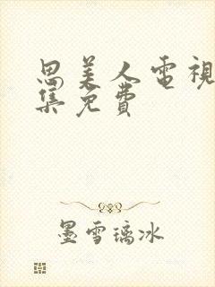 思美人电视剧全集免费