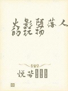 火影堕落人妻们的玩物封面