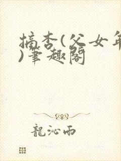 摘杏(父女年代)笔趣阁