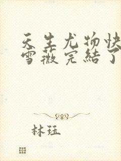 天生尤物快穿苏雪薇完结了吗封面