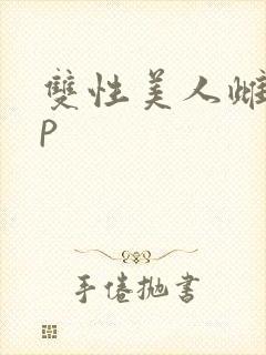 双性美人雌堕np