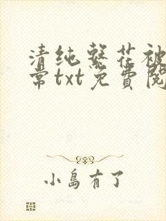 清纯系花被擒日常txt免费阅读全文