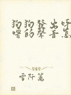 狗狗发出呼噜呼噜的声音怎么回事