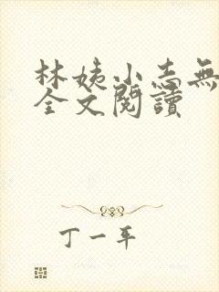 林姨小志无弹窗全文阅读