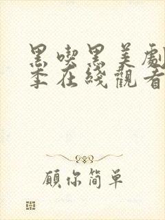 黑吃黑美剧第一季在线观看高清完整版