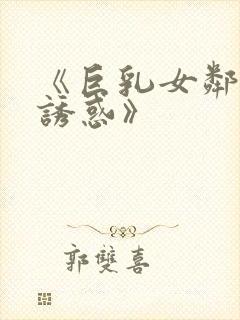 《巨乳女邻居の诱惑》