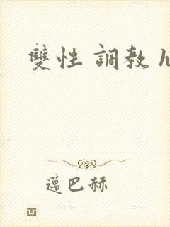 双性 调教 h