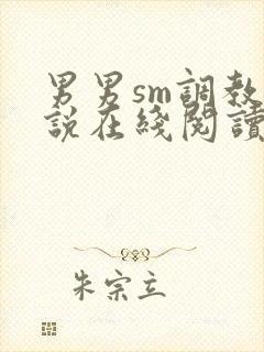 男男sm调教小说在线阅读