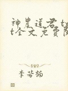 神农道君 txt全文免费阅读