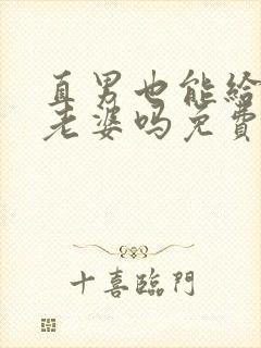 直男也能给人当老婆吗免费阅读