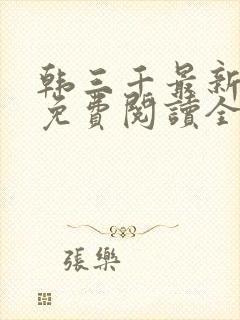 韩三千最新章节免费阅读全文笔趣阁