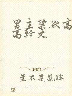 男主禁欲高冷的高干文封面