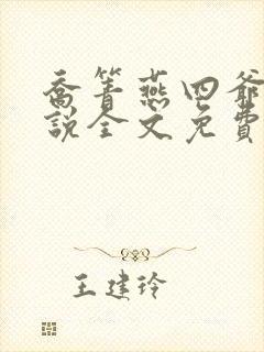 乔箐燕四爷的小说全文免费阅读无弹窗