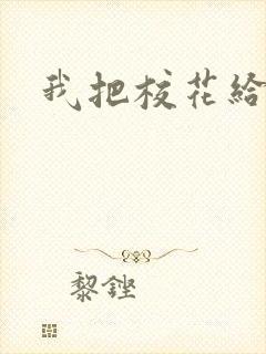 我把校花给操了