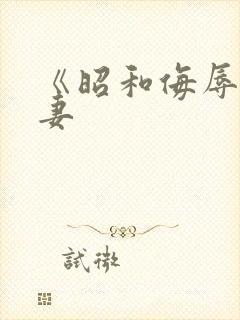 《昭和侮辱美人妻