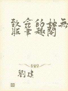 致命的她无删减版笔趣阁