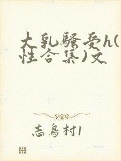 大乳骚受h(双性合集)文