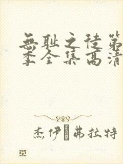 无耻之徒第10季全集高清免费观看封面