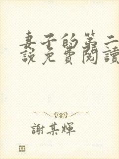 妻子的第二春小说免费阅读