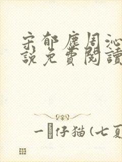 宋郁尘周沁柔小说免费阅读最新章节