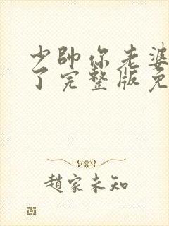 少帅你老婆又跑了完整版免费阅读