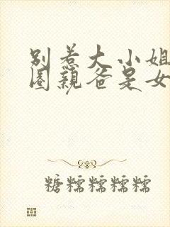 别惹大小姐她京圈亲爸是女儿奴短剧