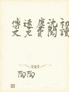 傅远尘沈初岫全文免费阅读最新章节