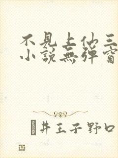 不见上仙三百年小说无弹窗全文免费阅读