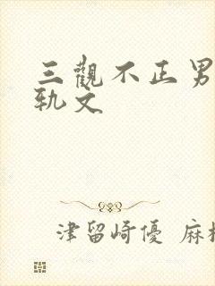 三观不正男主出轨文