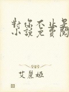 对你不止是喜欢小说免费阅读