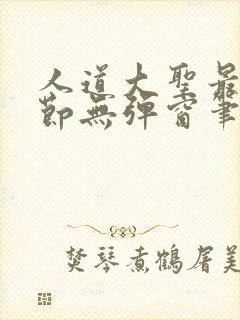 人道大圣最新章节无弹窗笔趣阁