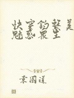 快穿钓系美人她魅惑众生