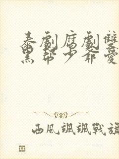 泰剧腐剧双男主黑帮少爷爱上我