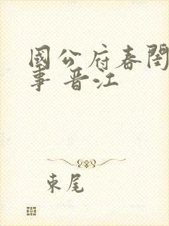 国公府春闺小韵事 晋江