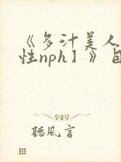 《多汁美人【双性nph】》目录