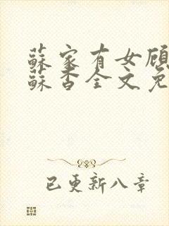 苏家有女顾君亦苏杳全文免费阅读封面