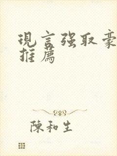 现言强取豪夺文推荐