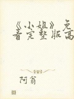 《小姐》免费观看完整版高清中文