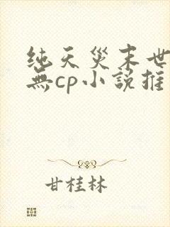 纯天灾末世女主无cp小说推荐