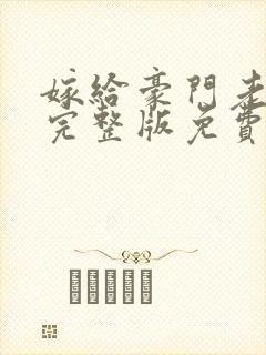 嫁给豪门老男人完整版免费阅读