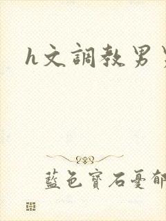 h文调教男男封面