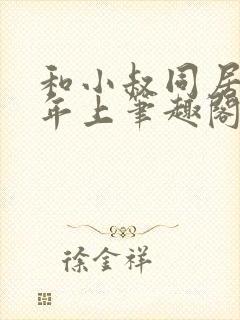 和小叔同居by年上笔趣阁免费阅读