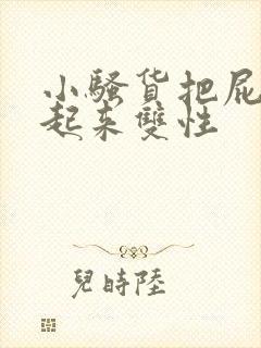 小骚货把屁股撅起来双性