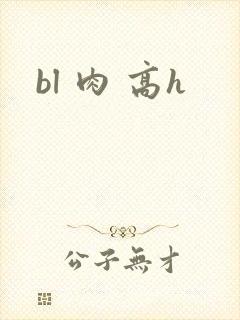 bl 肉 高h
