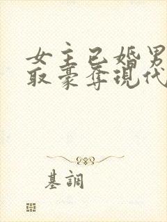 女主已婚男主强取豪夺现代言情小说