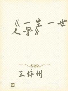 《一生一世,美人骨》封面